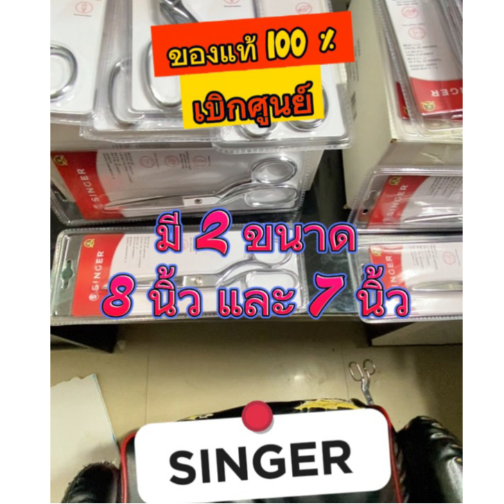 Singer(ซิงเกอร์)ของแท้กรรไกรตัดผ้ามี2ขนาด7นิ้วและ8นิ้ว