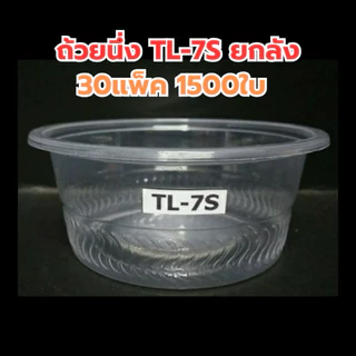 ถ้วยนึ่งพลาสติก 6,7,8 ออนซ์ เนื้อPP ปาก95mm.(50x30แพ็คx1500ใบ)ยกลัง