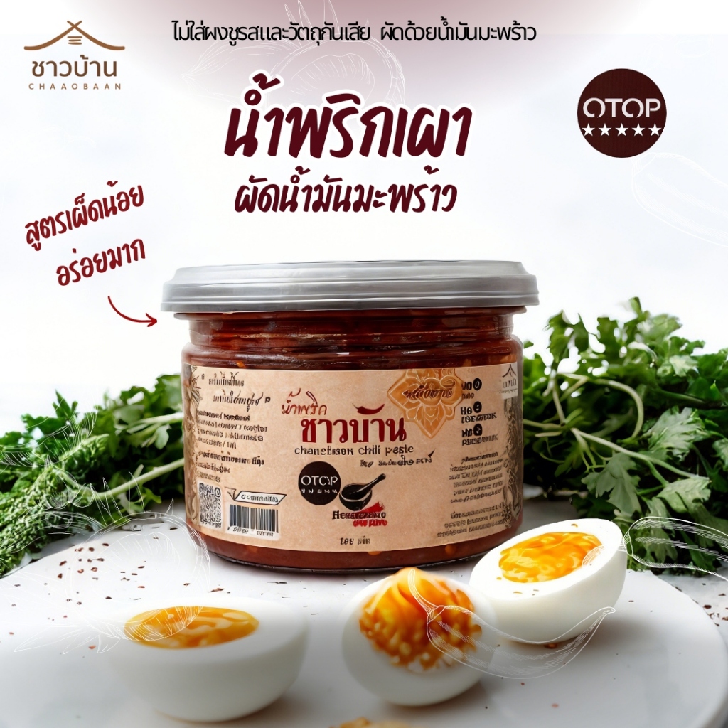 พริกคั่วงา ตราชาวบ้าน คั่วอบ ไร้น้ำมันเกาะ 200 กรัม OTOP 5 ดาว ไม่ใส่ผงชูรส และ วัตถุกันเสีย