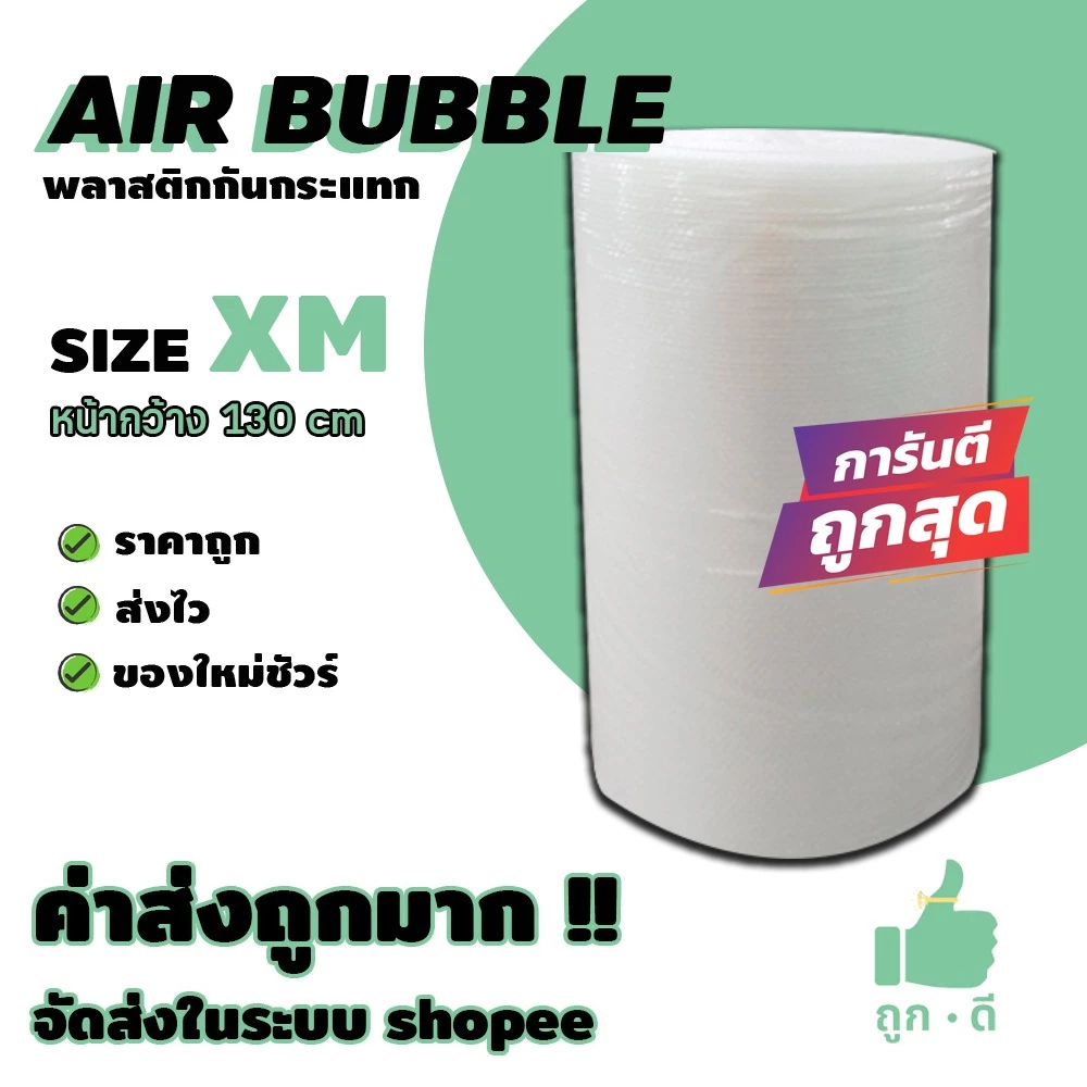 !!! ถูกดี !!! แอร์บับเบิ้ล สีใส หนา 40 แกรม หน้ากว้าง 130 ซม. ราคาถูก คุณภาพดี จัดส่งไว จัดส่งในระบบ shopee