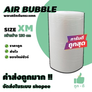 !!! ถูกดี !!! แอร์บับเบิ้ล สีใส หนา 40 แกรม หน้ากว้าง 130 ซม…