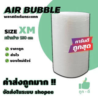 !!! ถูกดี !!! แอร์บับเบิ้ล สีใส หนา 40 แกรม หน้ากว้าง 130 ซม. ราคาถูก คุณภาพดี จัดส่งไว จัดส่งในระบบ shopee
