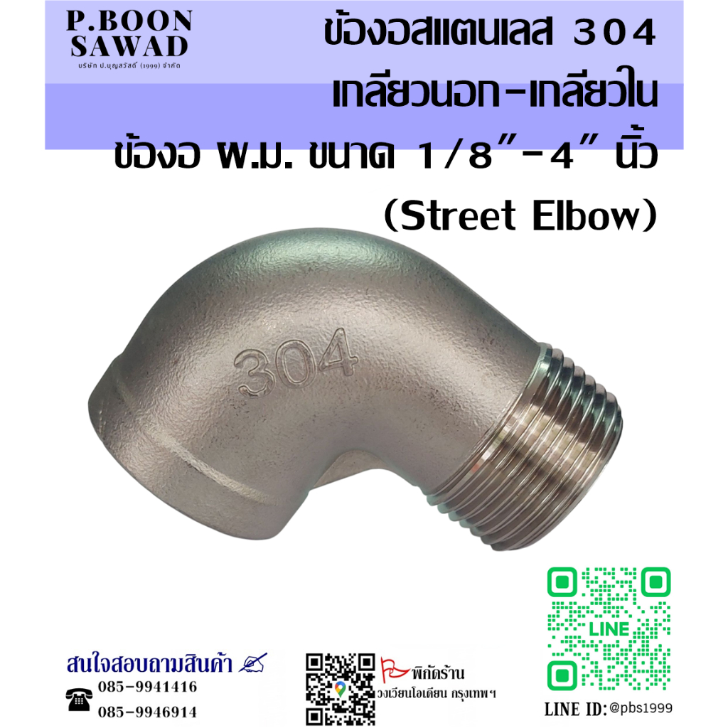 ข้องอเกลียวนอก-เกลียวในสแตนเลส ข้องอผม สแตนเลส 304 ขนาด 1/4" 3/8" 1/2" 3/4" 1" นิ้ว（Street Elbow)