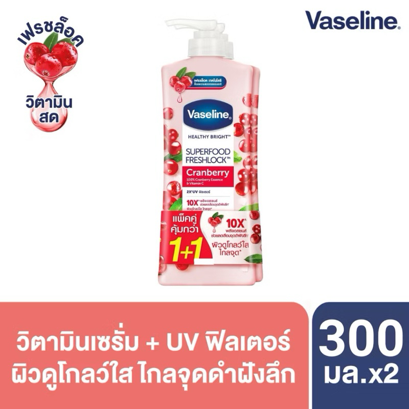 วาสลีน เฮลธี้ ไบรท์ ซุปเปอร์ฟู้ด โลชั่น 300ml เซท2ขวด Vaseline Healthy Bright Super Food