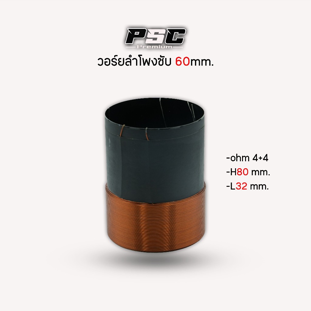 วอยร์ซับขนาด60mm.(ราคา1ตัว)4หู4โอมห์ลวดทองแดงทนความร้อนรับวัตต์ได้สูง