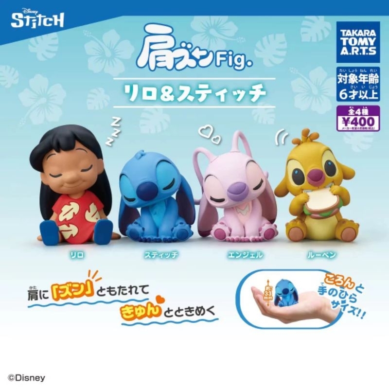 กาชาปอง Shoulders Fig.  lilo & stitch