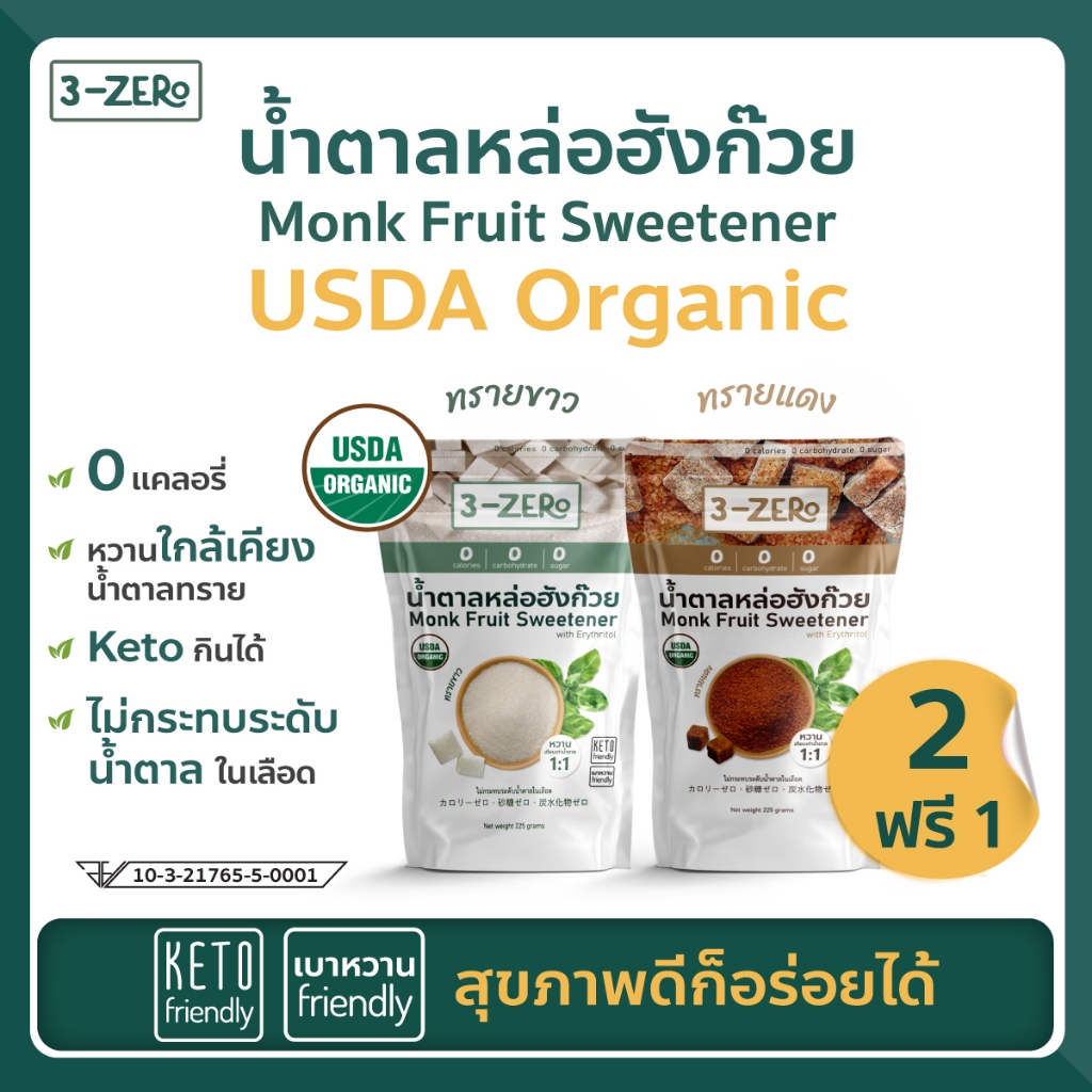 [ซื้อ 2แถม1] น้ำตาลหล่อฮังก๊วยUSDAOrganic (ซองใหญ่ 225กรัม) ⭕แคลอรี่ ⭕น้ำตาล✔️ลดน้ำหนัก✔️คีโต keto✔️
