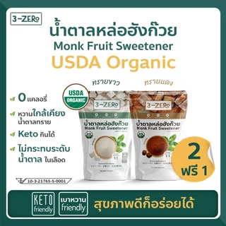 [ซื้อ 2แถม1] น้ำตาลหล่อฮังก๊วยUSDAOrganic (ซองใหญ่ 225กรัม) ⭕แคลอรี่ ⭕น้ำตาล✔️ลดน้ำหนัก✔️คีโต keto✔️เบาหวาน- 3zero