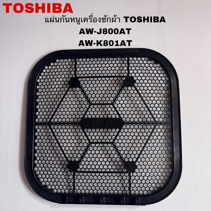 ตะแกรงกันหนูเครื่องซักผ้าTOSHIBA แท้สินค้าใหม่AW-J800AT AW-K801AT AW-B901BT