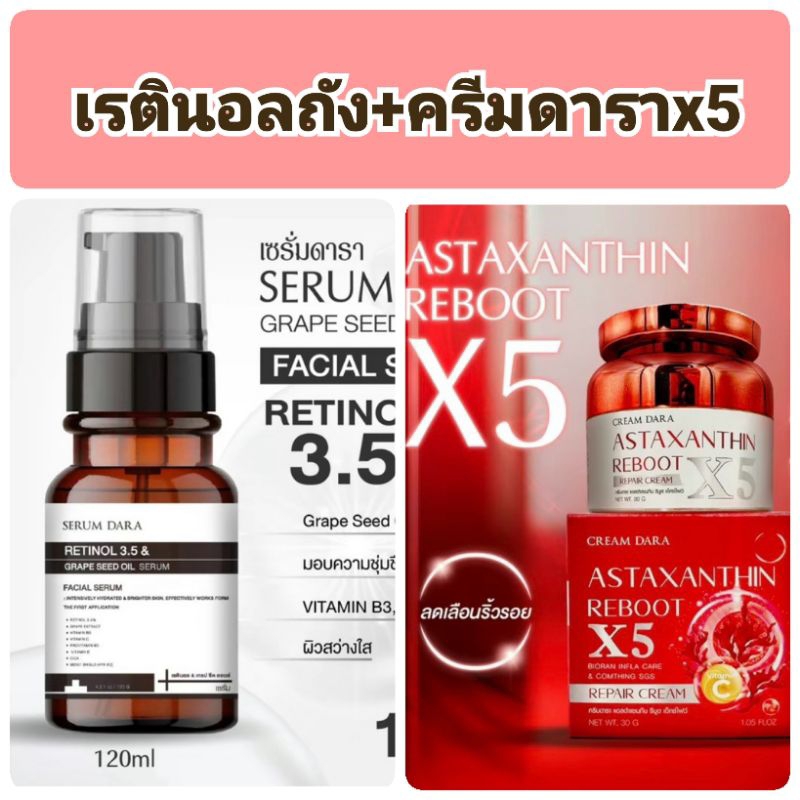 ครีมดารา x5และเรตินอลถัง