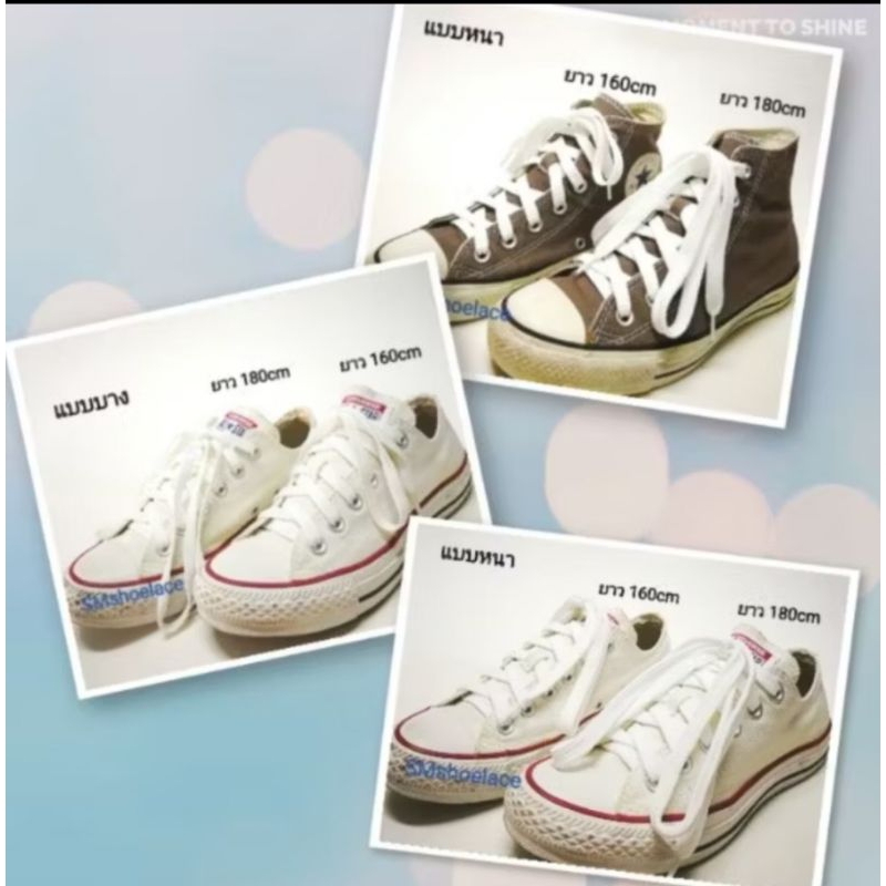 เชือกรองเท้าแบนสีขาว  แบบหนา และแบบบาง  ยาว 160cm , 180cm  สำหรับหุ้มข้อ ,สำหรับผูกโบว์ให้เหลือยาวไป