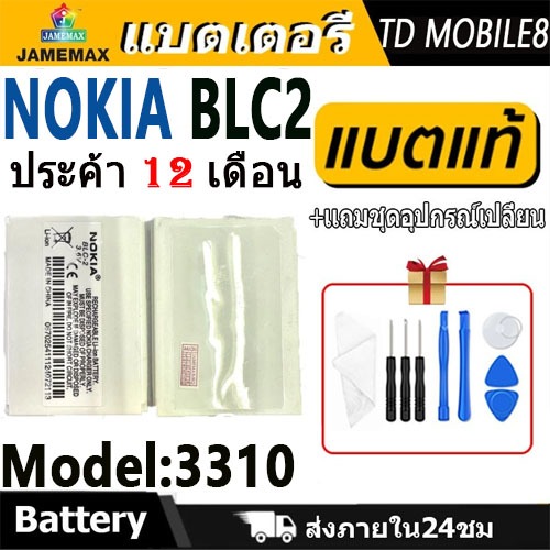 แบตเตอรี่ Battery Nokia BLC2 model 3310 แบตแท้ เสียวหมี่ ฟรีชุดไขควง