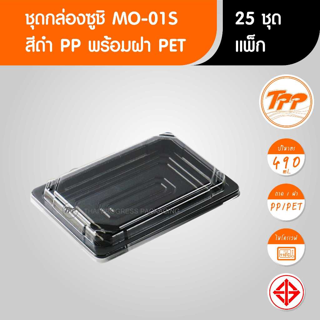 TPP (แพ็ก) กล่องซูชิ MO-01S สีดำ 25 ชุด PP/PET ฝาแยก