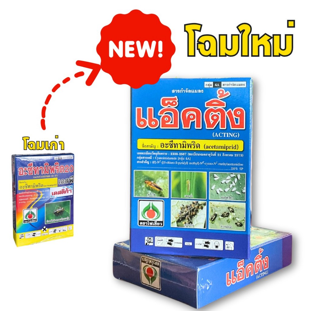 แอ็คติ้ง  100g. ดูดซึมไว กำจัดเพลี้ยไฟ เพลี้ยไฟ เหมือนเอ็กซอล ออกฤทธิ์ ทำลายแบบเฉียบพลัน เป็นยาเย็น พ่นผ่าดอก ผ่ารวง