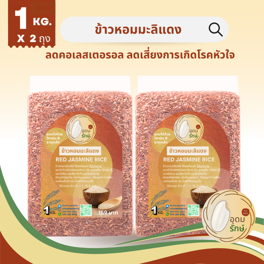 ข้าวตราอุดมรักษ์ ข้าวหอมมะลิแดง คัดพิเศษ ( x2แพ็ค) ไม่ใช้สารกันมอด มีวิตามินB ข้าว Red Jasmine rice