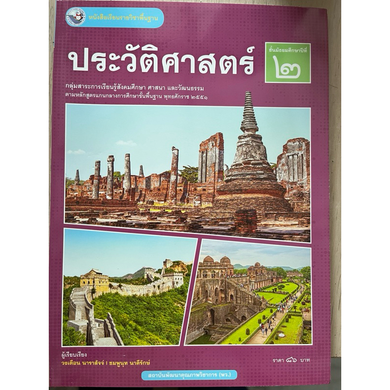 หนังสือเรียน ประวัติศาสตร์ ม.2 #พว.