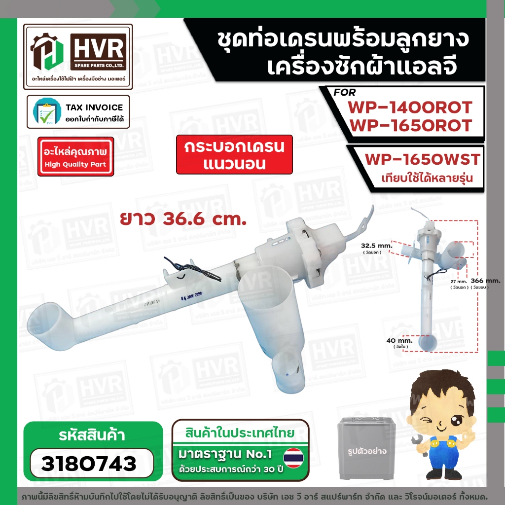 ชุดท่อเดรนน้ำทิ้งเครื่องซักผ้า LG (แท้ ) WP-1400ROT , WP-1650WST  ( รุ่นใหม่ ) ยาว 36.6 cm. ตัวดึงน้ำแนวนอน #3180743