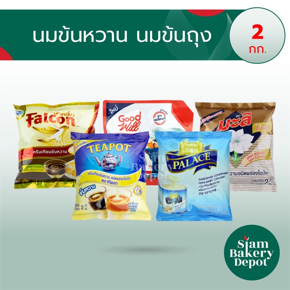 ครีมเทียมข้นหวาน ทีพอท กู๊ดวิว มะลิ พาเลซ นมข้นหวาน น้ำหนัก  2 กิโลกรัม