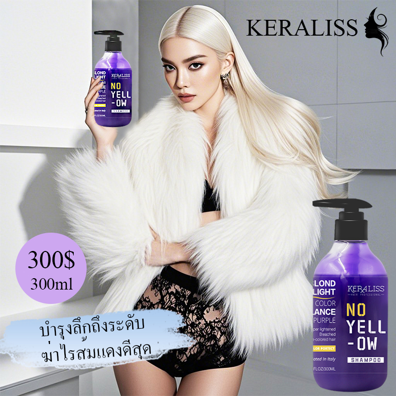 KERALISS ของแท้100%เพิ่มประกายเทา แชมพูม่วง ยาสระผม แชมพู ยาสระม่วง แชมพูสีม่วง เเชมพูม่วง ผสมเคราติน bleached hair