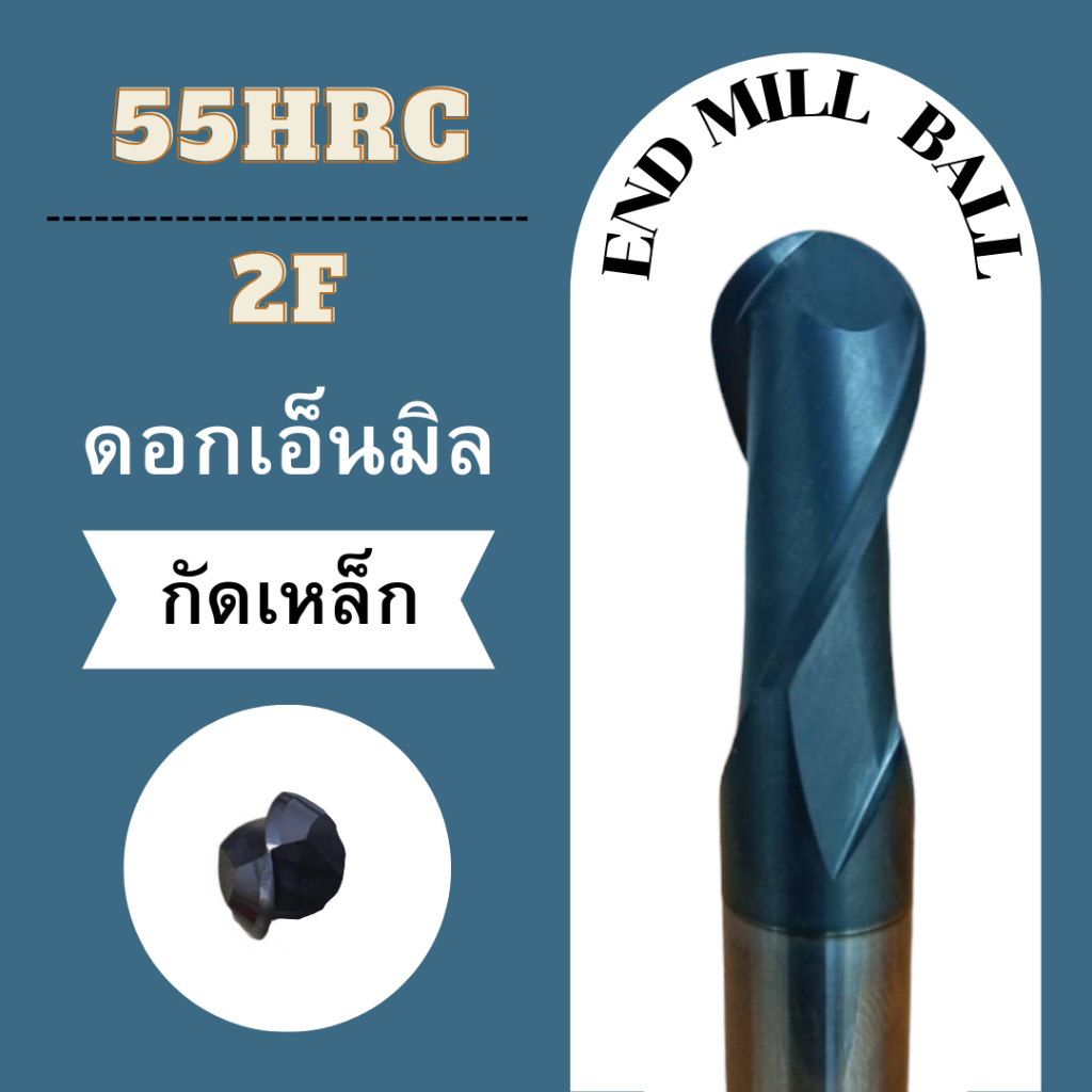 ดอกเอ็นมิล BALL HRC55° 2F