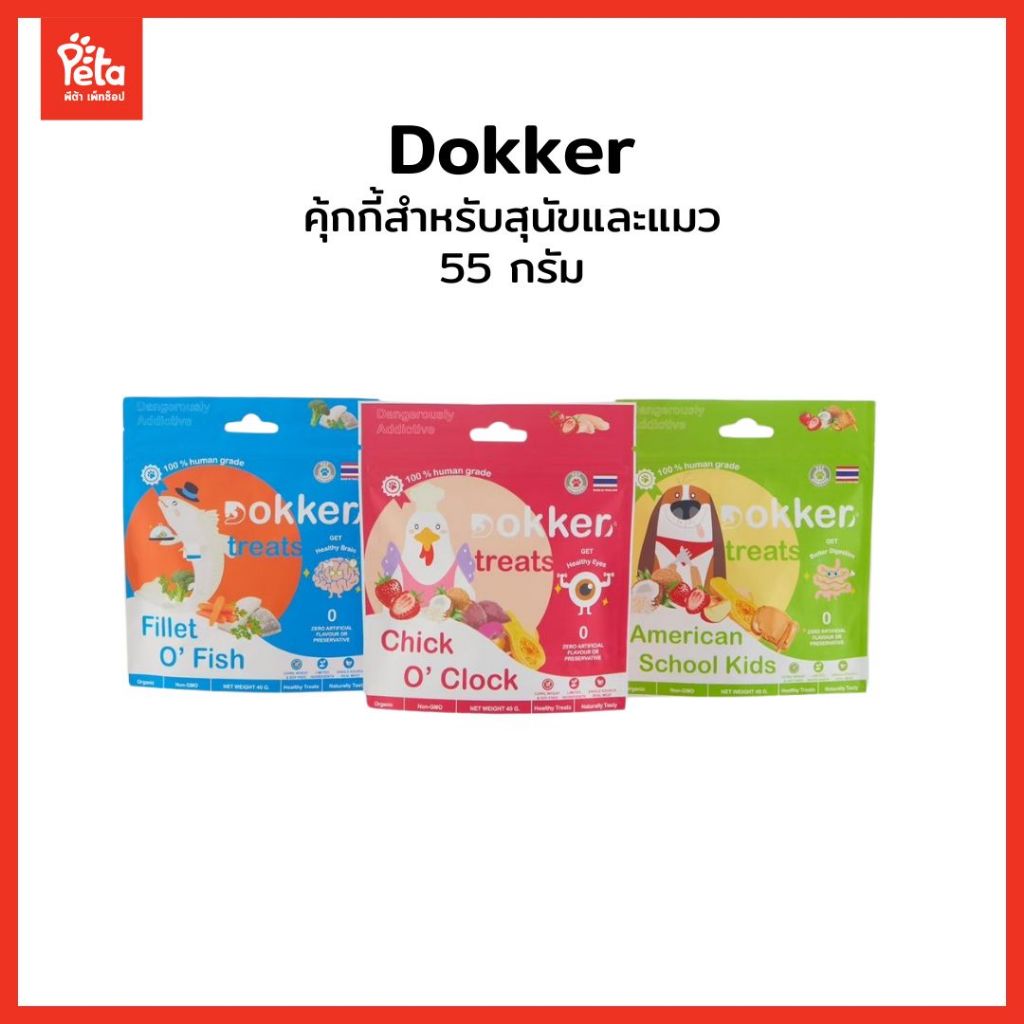 Dokker Treats series ขนมสุนัขและแมว ด็อกเกอร์ ทรีท ขนาด 40 กรัม