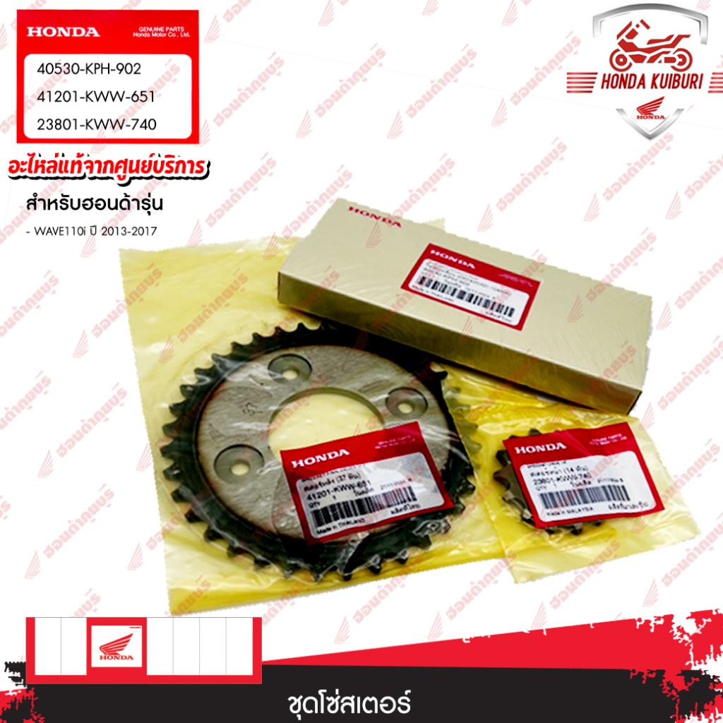 40530-KPH-902/41201-KWW-651/23801-KWW-740 ยกเซ็ต ชุดโซ่สเตอร์มอเตอร์ไซร ์สำหรับรุ่น wave110i  ปี2013 - 2017 เท่านั้น