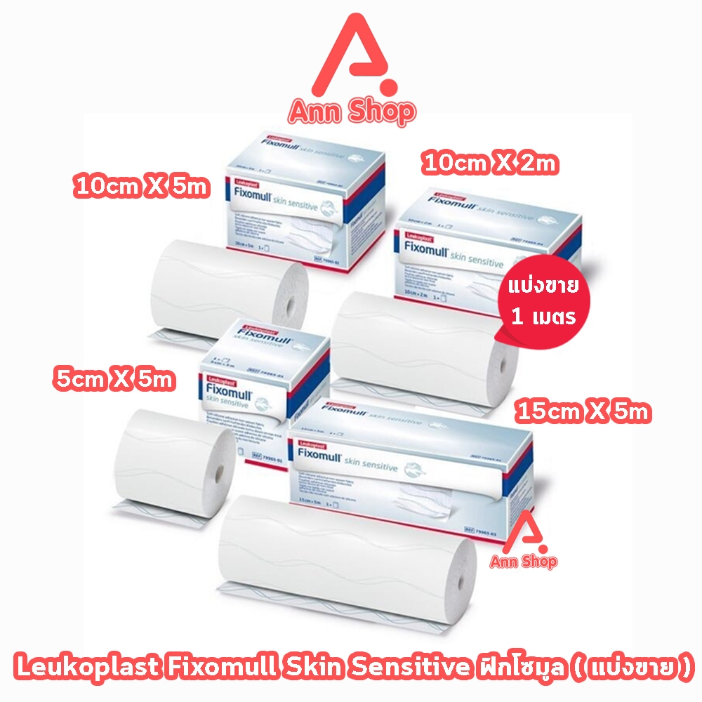 Fixomull Skin Sensitive ฟิกซ์โซมูล แผ่นปิดแผล กาวซิลิโคน ชนิดม้วน สำหรับคนแพ้ง่าย ขนาด 5,10,15ซม. [แบ่งขาย 1 เมตร] B23XX