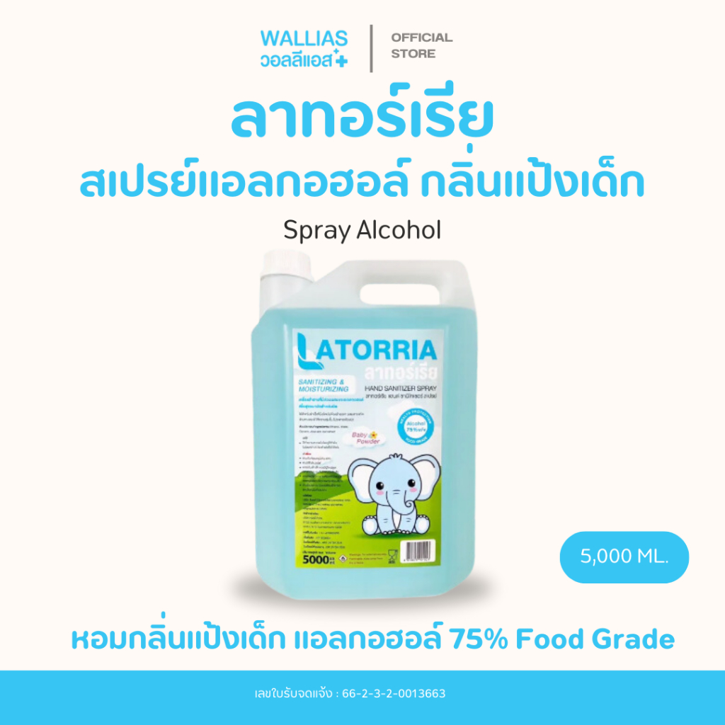 LATORRIA 5ลิตร กลิ่นแป้งเด็ก แอลกอฮอล์สเปรย์ 75% แกลลอนชนิดเติม กลิ่นหอมอ่อนๆ - ฮาบิโนะ