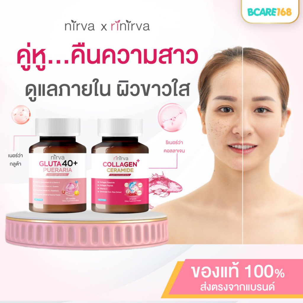 Rinirva Collagen/Gluta40+เซตคู่แก้ปัญหาผู้หญิง ผิวพรรณเปล่งปลั่ง ผิวขาวกระจ่างใส แก้วัยทอง ชะลอวัย