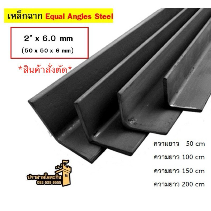 เหล็กฉาก 2” x 6.0 mm (50 x 50 x 6 mm) *สินค้าสั่งตัด*