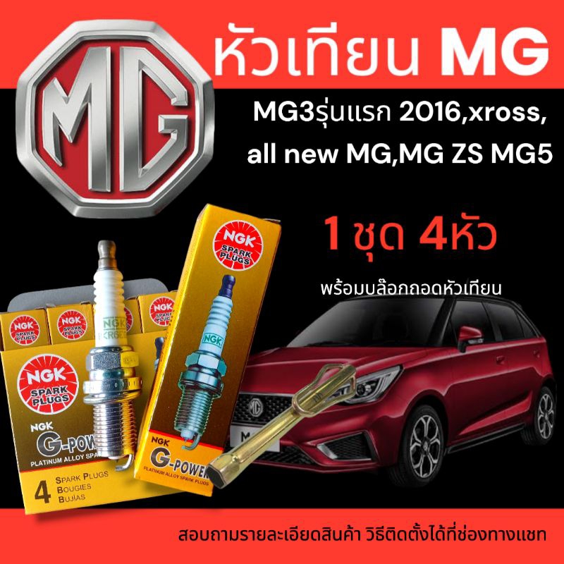 หัวเทียนmg3 หัวเทียนเข็ม แท้(spark plug for mg3 mg zs mg6 mg5)