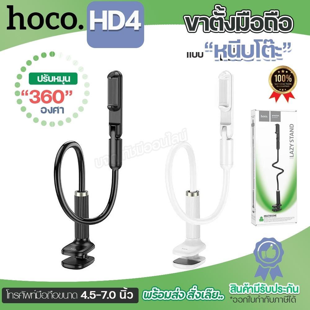 Hoco HD4 ขาตั้งมือถือ แบบหนีบโต๊ะ ปรับระดับได้ 360 องศา รองรับมือถือ 4.5-7 นิ้ว แท่นจับมือถือยึดโต๊ะ ขาตั้งไลฟ์ แข็งแรง