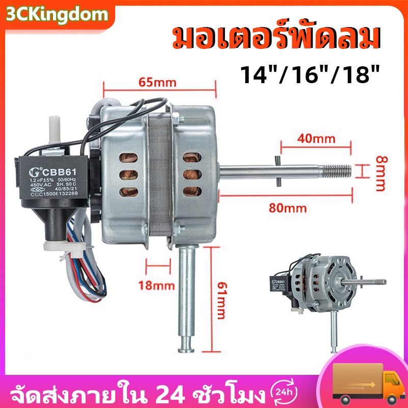 มอเตอร์พัดลม 18" นิ้ว แกน 8mm คอยล์หนา 30mm ยี่ห้อทั่วไป VICTOR / SUNSHIRO / ACCORD / OGAWA / MD / L
