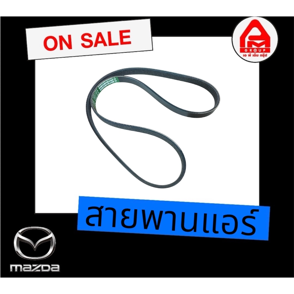 สายพานแอร์รถมาสด้ารุ่น 323 Protege