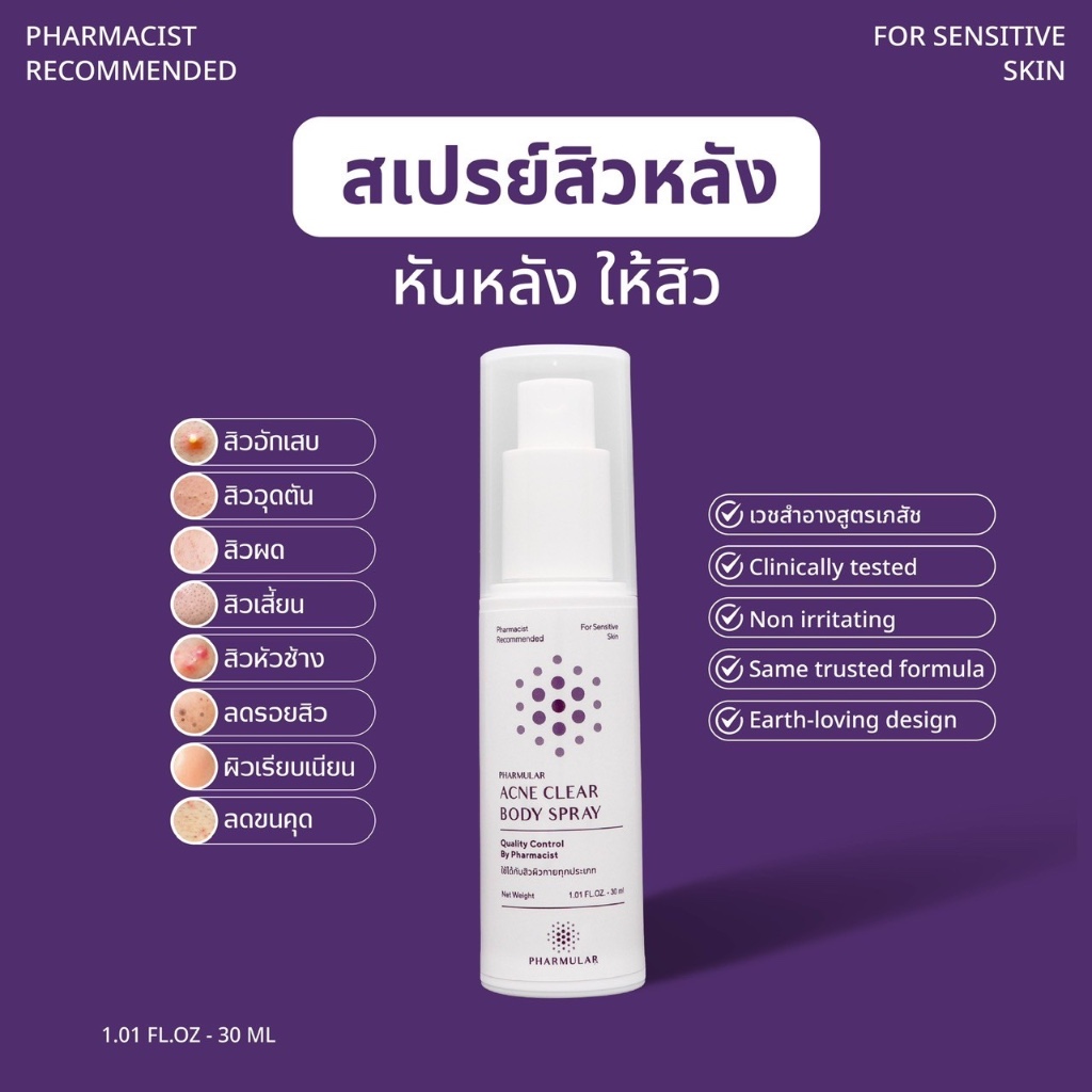 สเปรย์สิวหลัง ฟาร์มูล่า (Pharmular) ดูแลสิวผิวกายได้ทุกหัวสิว