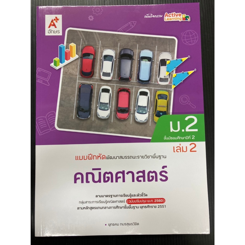 แบบฝึกหัดวิชา คณิตศาสตร์ ม.2 เล่ม 2 (ฉบับปรับปรุงปี 2560) (อจท)