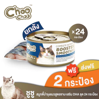 [ส่งฟรี+แถม2กป] ChooChoo ชูชู สมูทตี้บำรุงแมว สูตรปลาซาบะเสริม DHA 24 กระป๋อง (80กรัมx24กระป๋อง)