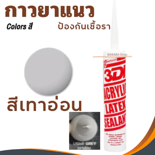 กาวยาแนว กาวอะคริลิค กาวแด๊ป 3DI ซีลแลนท์ ขาว ดำ น้ำตาล เทาซาฮาร่า บีช เมเปิ้ล สักทอง เชอรี่ โอ๊ค เทาอ่อน
