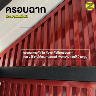 ครอบฉากเมทัลชีท สูง 1 นิ้ว ตัวปิดครอบฉาก แบบ L ยาว 2 เมตร ใช้งานได้อเนกประสงค์ ตอบโจทย์ทุกการตกแต่ง