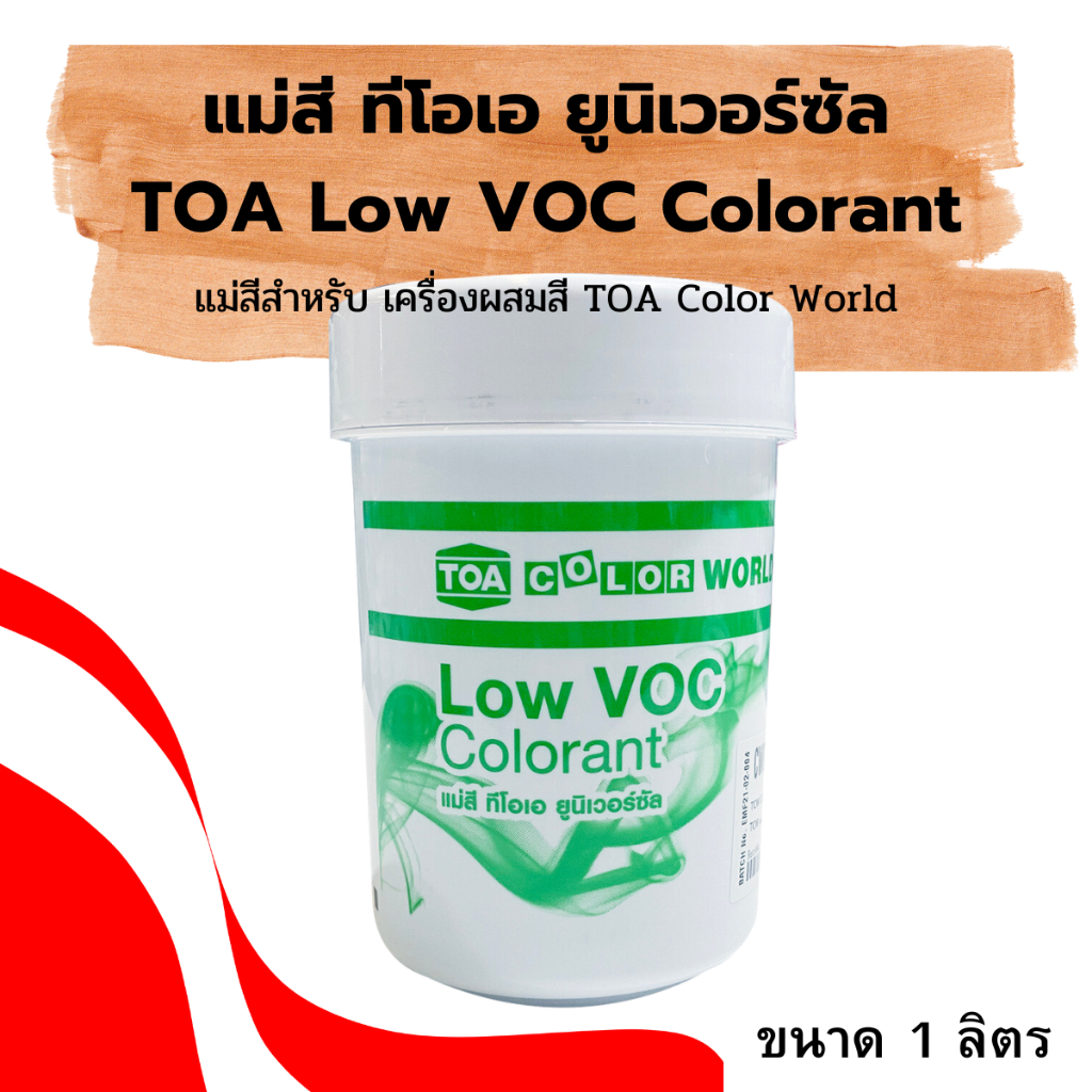 แม่สีผสม TOA Color World LOW VOC | แม่สี สำหรับเครื่องผสมสี ทีโอเอ ขนาด 1 ลิตร
