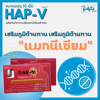 HAP-V ผลิตภัณฑ์เสริมอาหารแมกนีเซียม เสริมสร้างภูมิคุ้มกันไวร…