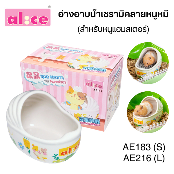 Alice (อลิซ) Spa Room for Hamsters อ่างอาบน้ำ ห้องน้ำสำหรับแฮมสเตอร์ AE183(S) / AE216(L)
