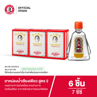 Siangpure Oil Formula II ยาหม่องน้ำเซียงเพียว สูตร 2 ขนาด 7 …