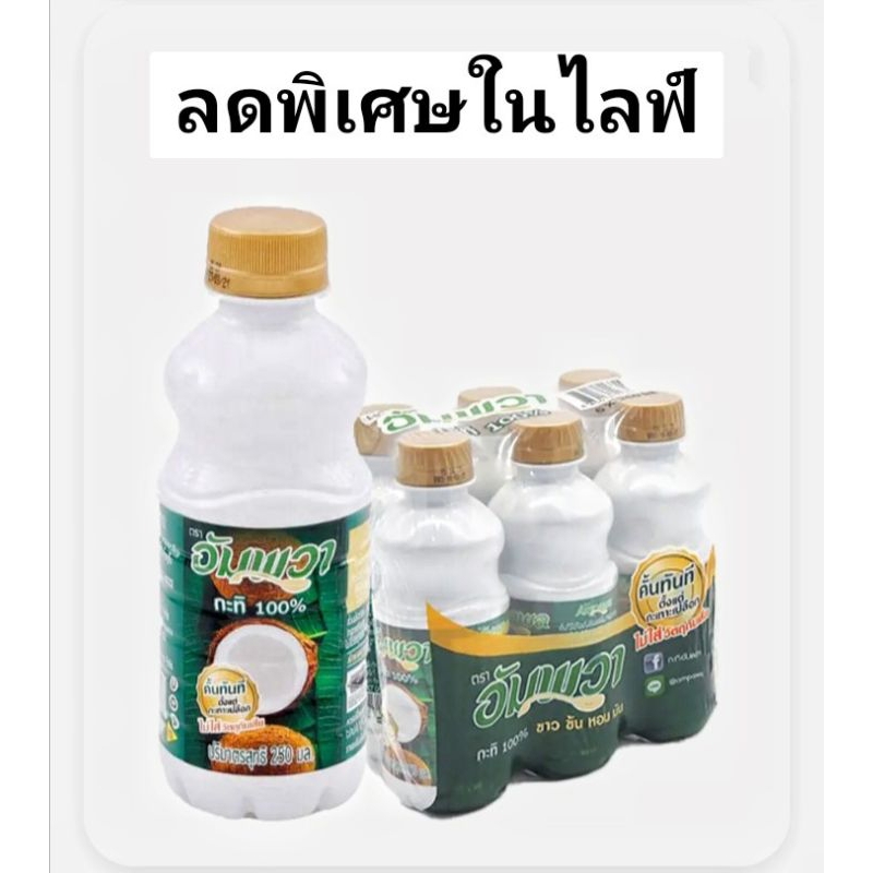 อัมพวา กะทิขวด 250 มล.×6
