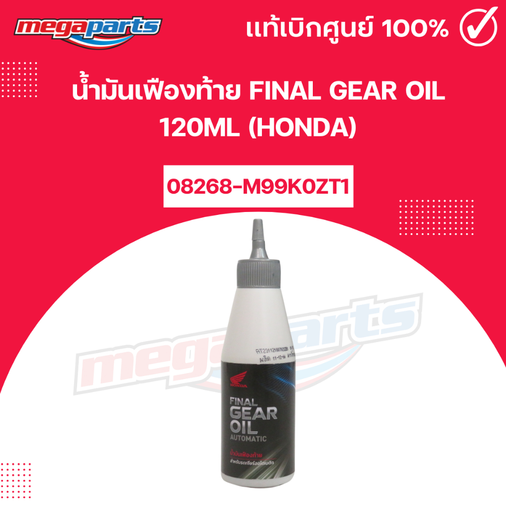 น้ำมันเฟืองท้าย FINAL GEAR OIL 120ML (HONDA) แท้เบิกศูนย์ฮอนด้า (Megaparts Store)