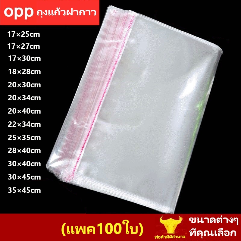 (แพค100ใบ) OPP ซองพลาสติกใส มีหลายขนาดให้เลือก  ถุงแก้วฝากาว