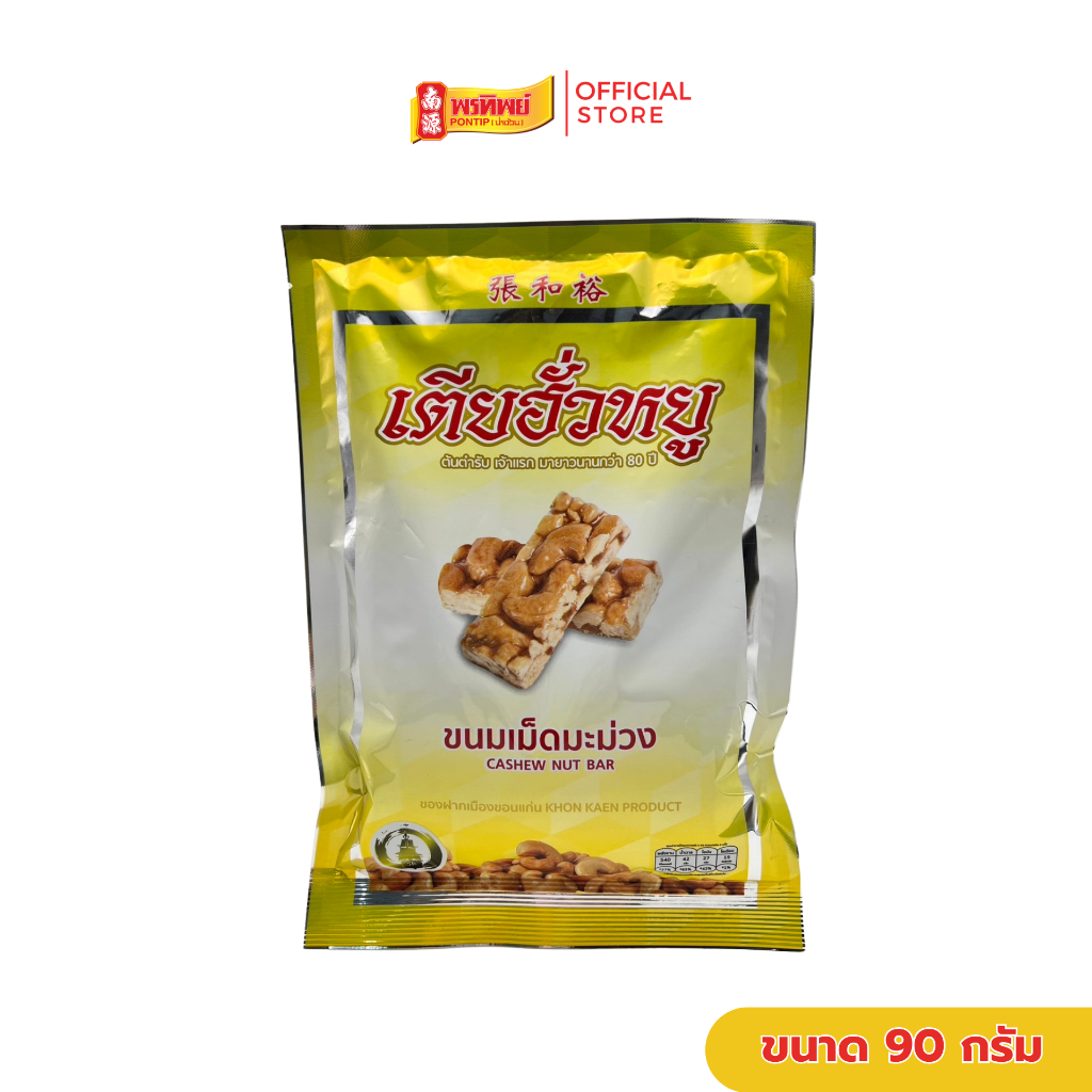 ขนมเม็ดมะม่วง เตียฮั่วหยู ขนาด 90 กรัม By พรทิพย์(น่ำง้วน)