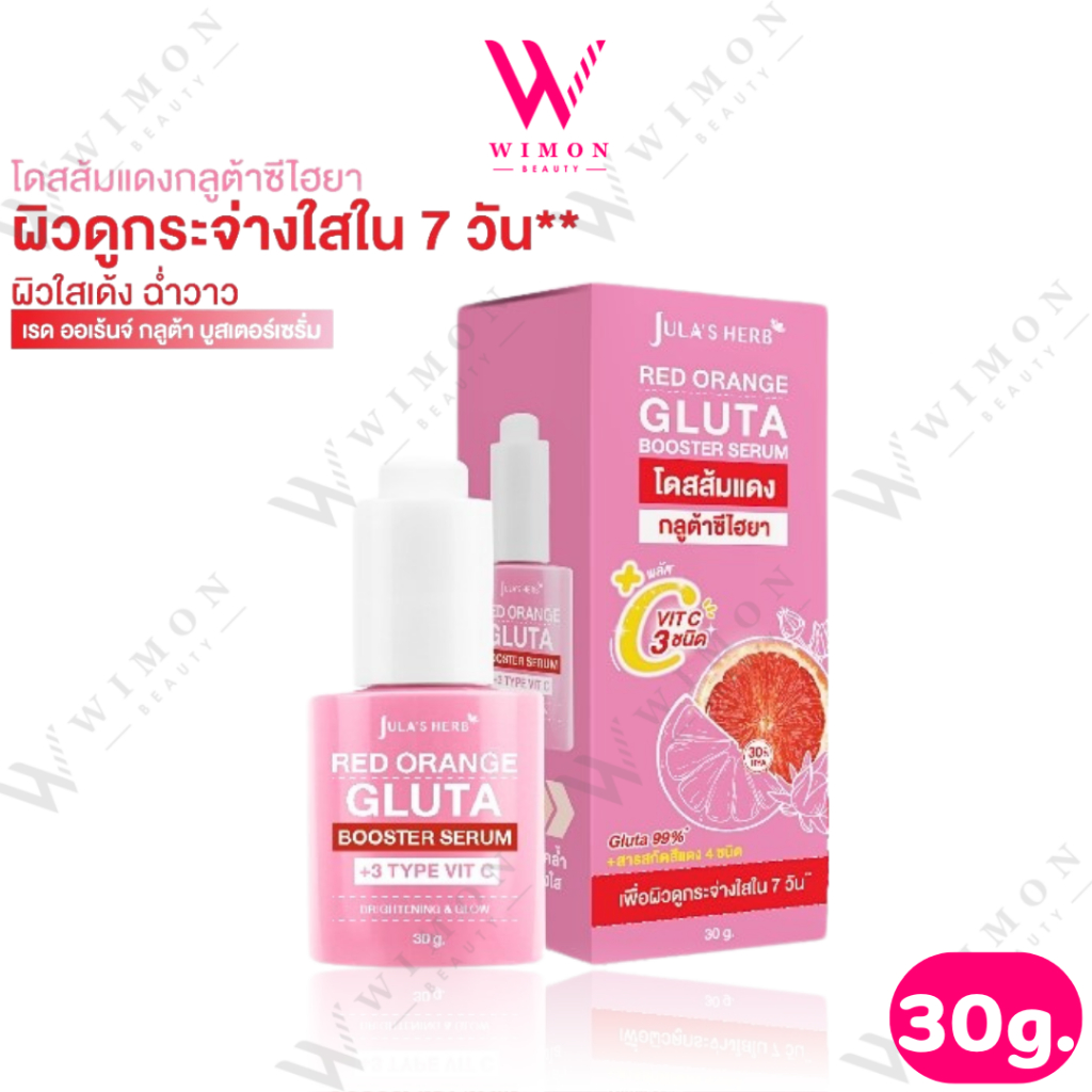 Jula's Herb Red Orange Gluta Booster Serum 30g. จุฬาเฮิร์บ กลูต้า ไฮยา บูสเตอร์ เซรั่ม โดสส้มแดง /03429