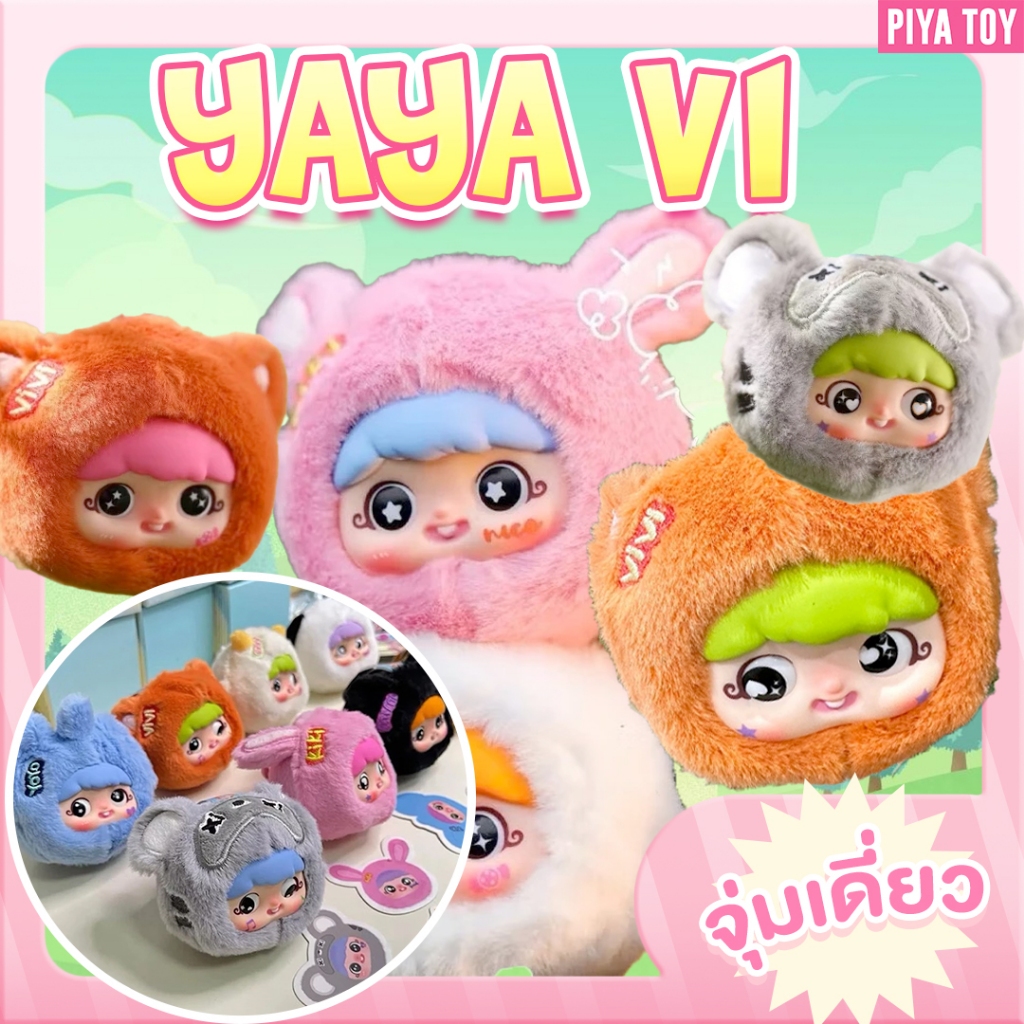 พร้อมส่ง (จุ่มเดี่ยว) ใช้โค้ดแฟชั่นลด30% Yaya V1 น้องใหม่จากค่ายเบบี้ทรี ตุ๊กตาพวงกุญแจน่ารักมากก