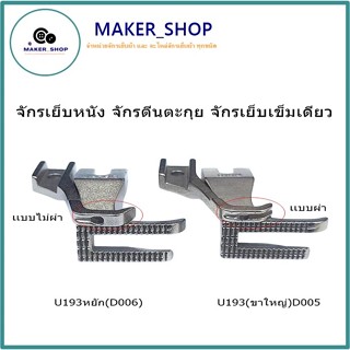 ตีนผีจักรเย็บDY ตีนผีU192U193 จักรเย็บหนัง จักรตีนตะกุย จักร…